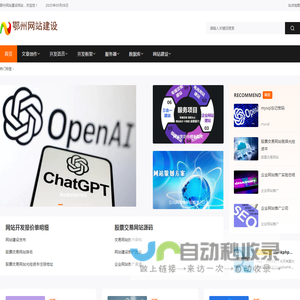 鄂州网站建设、鄂州网站制作、鄂州做网站、鄂州网站开发公司、鄂州网站设计、鄂州网页制作、鄂州建网站公司、鄂州网络科技公司、鄂州小程序开发、鄂州微信开发、鄂州微信营销、鄂州微信服务公司、鄂州电子商务、鄂州网络推广公司、鄂州手机网站、鄂州网上开店