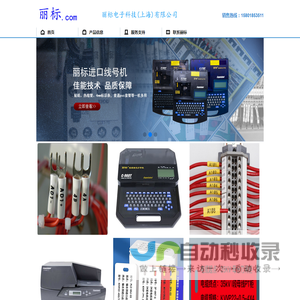 丽标电子科技（上海）有限公司-丽标线号机，丽标打号机，丽标标牌机，丽标宽幅标签机，丽标色带，丽标贴纸