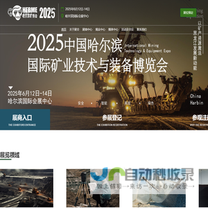 2025哈尔滨国际矿业技术与装备博览会