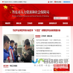 丹东市人力资源和社会保障局