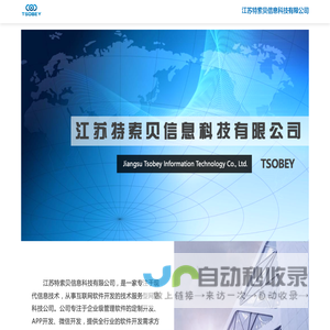 江苏特索贝信息科技有限公司