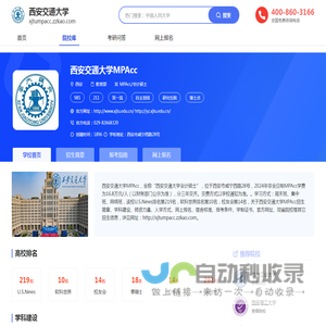 西安交通大学MPAcc_西交大MPAcc招生/报名 - 在职硕士考研网