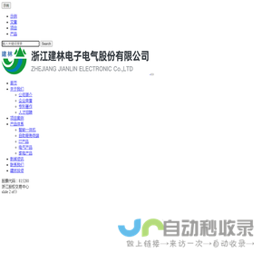 浙江建林电子电气股份有限公司