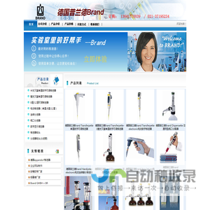 移液器 德国普兰德（Brand）公司提供的Brand移液器 微量移液器 自动电位滴定仪 滴定器 瓶口分液器 移液器吸头 分液管  移液器价格 移液器品牌 欢迎来电咨询！