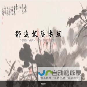 邓远坡艺术网
