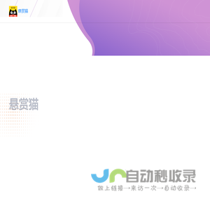 悬赏猫APP官网 - 手机做任务赚钱的悬赏兼职平台