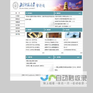 北京师范大学审计处