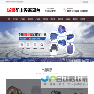 云南华德矿山设备|云南矿山设备|华德矿山设备|华德矿山设备|昆明华德矿山设备|云南华德矿山设备华德矿山设备