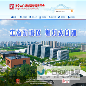 济宁市太白湖新区管理委员会