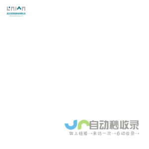 武汉鄂州网站设计_响应式网站建设_网站改版重做_武汉鄂州做网站_尤尼安科技