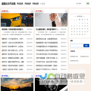 湖南长沙汽车网|2025最新汽车资讯及知识大全