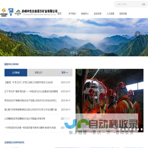赤峰中色白音诺尔矿业有限公司-中色白矿