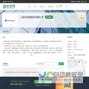 上海先灵葆雅制药有限公司招聘信息-猎才医药网