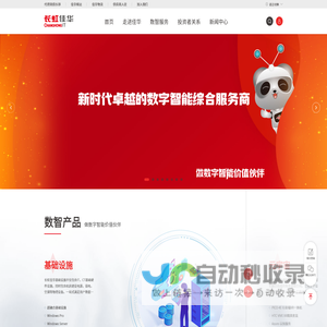 长虹佳华-数字智能综合服务商