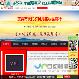 东莞市虎门罗贝儿化妆品商行-火爆化妆品招商网【5588.TV】