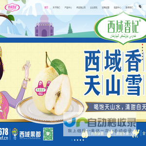 西域香妃-遥远的西域,甜美的香妃-新疆香梨-库尔勒香梨-阿克苏苹果-糖心苹果