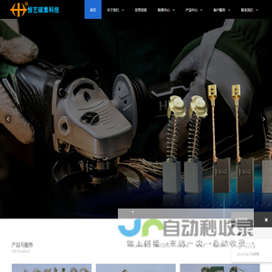 碳刷|电机碳刷|电动工具碳刷|汽车碳刷|军用电机碳刷|南通恒艺碳素科技有限公司