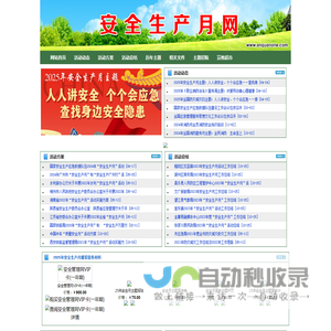 安全生产月、2025年安全生产月、安全活动网-安全生产活动网-东方创想科技-安全生产月网