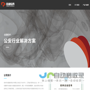 扬州市佳融信息技术有限公司|反电信诈骗|政法行业软件|公安行业软件