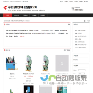 马鞍山齐力机电设备有限公司：液压机 , 液压配件 , 液压系统 , 电气自动化控制系统 , 磁性材料设备