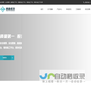 广东鹏鑫模架科技有限公司-广东鹏鑫模架科技有限公司