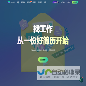 「BOSS直聘简历」- 个人求职简历免费下载，使用打动hr的专业简历，抓住每个高薪机会
