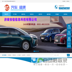 安信信息科技-济南汽车租赁公司,济南商务租车,济南企业用车包车服务,接送机服务,会议用车服务,上门接送专车,商务接待用车