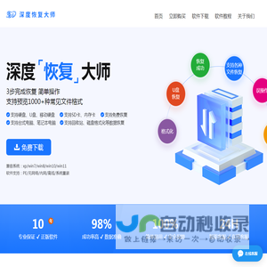 深度数据恢复软件.深度恢复大师（电脑版）.数据恢复升级版| 官方正版-厦门浩视达信息技术有限公司