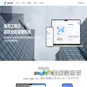 建筑企业项目管理系统软件_项目业务管理系统-鱼泡工程云