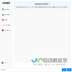 AI安全助手_AI安全生产模型_安全生产智能体应用大全 - 安全人之家