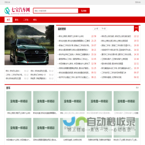 七宝汽车网-汽车资讯服务