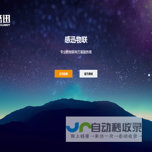 感迅物联