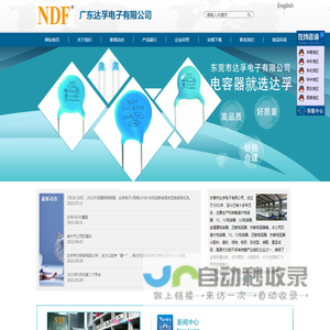 东莞市达孚（NDF）电子有限公司