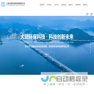 上海大团环保科技有限公司_污水处理
