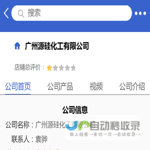 广州源硅化工有限公司「企业信息」-马可波罗网