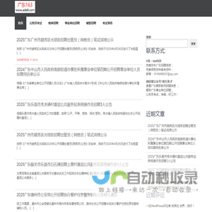 广东163|广东人才招聘网|人事考试信息分享