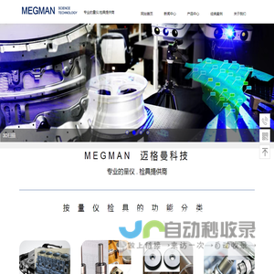 MEGMAN 迈格曼科技-专业的量仪 检具提供商 迈格曼（北京）科技有限公司