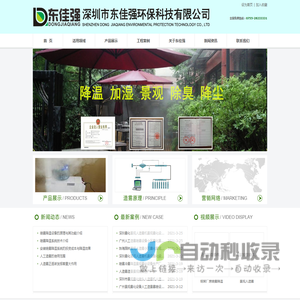 深圳喷雾降温设备|人工造雾设备|铁皮厂房喷雾降温|养猪场降温消毒|园林景观人造雾|垃圾站喷雾除臭|户外喷雾降温|工厂车间喷雾加湿|污水泵站除臭系统--深圳市东佳强环保科技有限公司