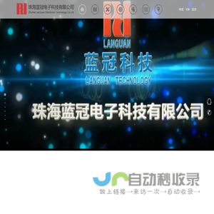 珠海蓝冠电子科技有限公司