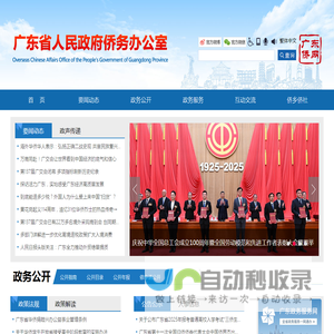 广东省人民政府侨务办公室