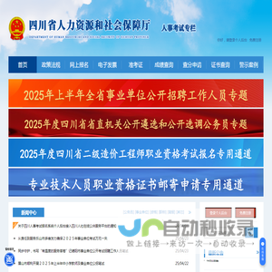 首页 - 四川省人力资源和社会保障厅人事考试专栏