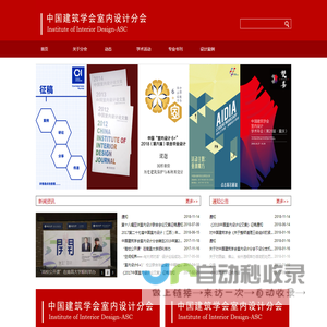 中国建筑学会室内设计分会