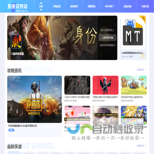 东快软件站 - 一个包含文章以及游戏下载、软件推荐相关资源的手机平台