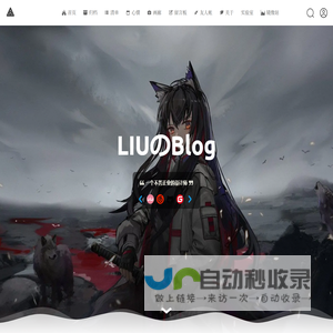 LIUのBlog - 一個不務正業的設計師