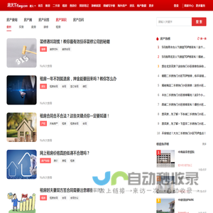房天下知识—专业、实用的房产知识平台