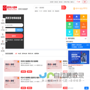 西语助手_西班牙语入门_西班牙语EDLE,DELE培训课程_欧风西语-小语种培训机构-欧风培训