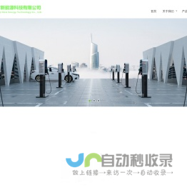浙江甬吉新能源科技有限公司-充电桩