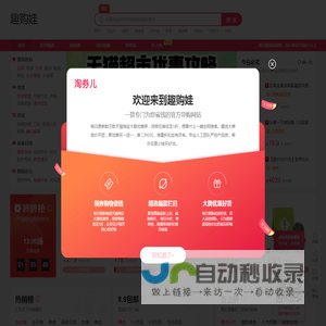 趣购娃-每天千款优惠券秒杀，一折限时疯抢！