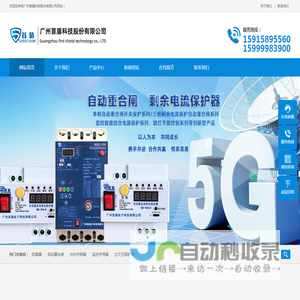 自动重合闸-防雷器-剩余电流保护器-线材厂家-广州首盾科技股份有限公司