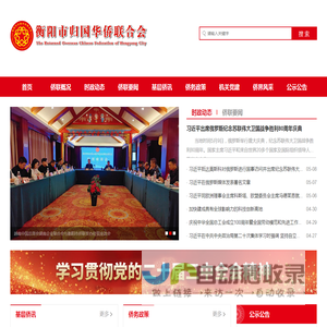 衡阳市归国华侨联合会